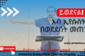 እግዚአብሄር አብ ምን ያህል ይወድሃል? ልጁን ኢየሱስን በወደደበት ፍቅር መጠን እንደሚወድህ ታውቃለህ? በዚያ ፍቅር እንዴት መገለጥ ይገባናል? ይህንስ ፍቅር ስንረዳው ምን ማድረግ ይገባናል?