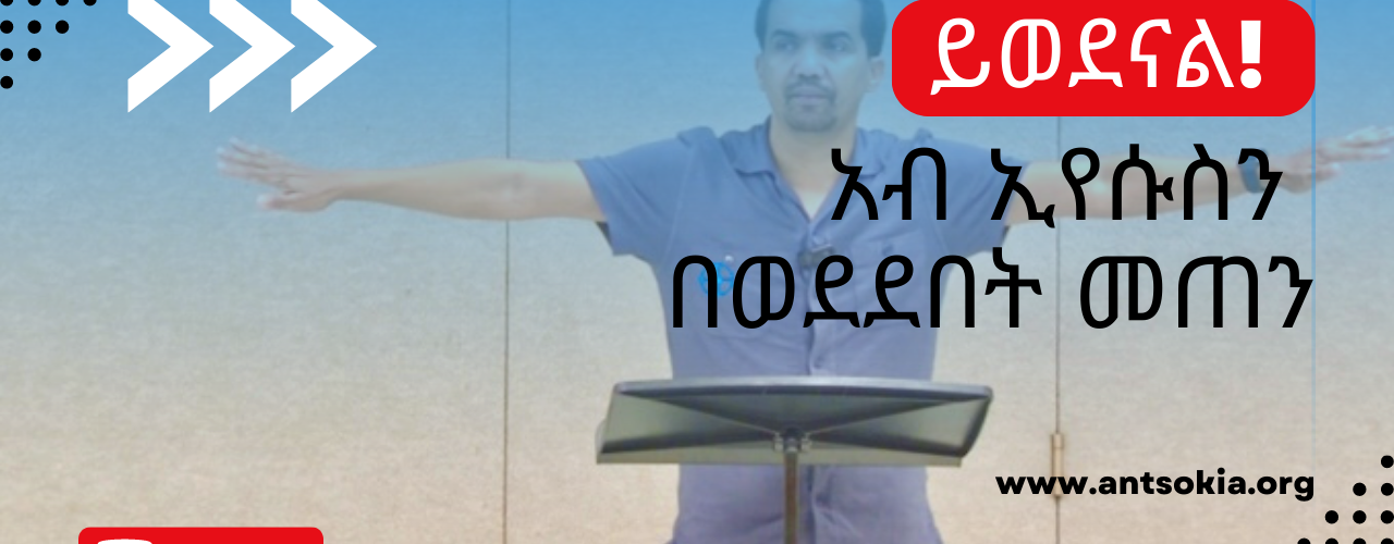 እግዚአብሄር አብ ምን ያህል ይወድሃል? ልጁን ኢየሱስን በወደደበት ፍቅር መጠን እንደሚወድህ ታውቃለህ? በዚያ ፍቅር እንዴት መገለጥ ይገባናል? ይህንስ ፍቅር ስንረዳው ምን ማድረግ ይገባናል?