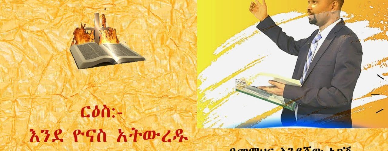 እንደ ዮናስ አትውረዱ ዮናስ 1:5 መምህር እንደሻው ነጋሽ Aug 20, 2023