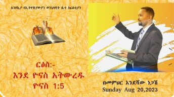 እንደ ዮናስ አትውረዱ ዮናስ 1:5 መምህር እንደሻው ነጋሽ Aug 20, 2023