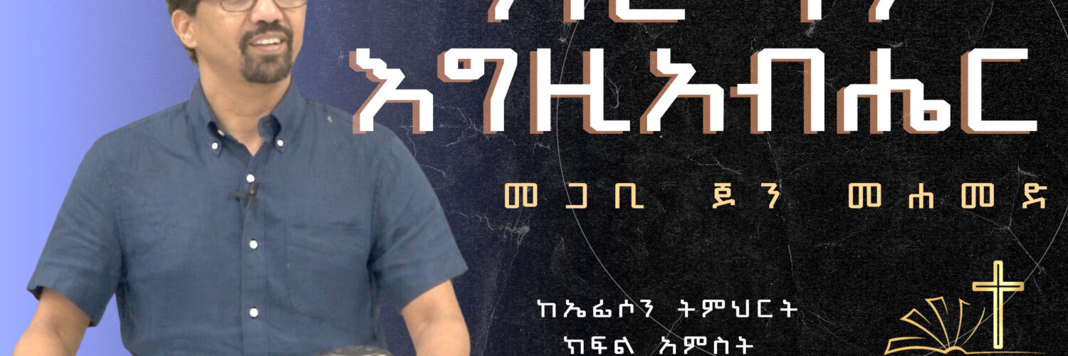 But God - ነገር ግን እግዚአብሔር - በመጋቢ ጆን መሐመድ