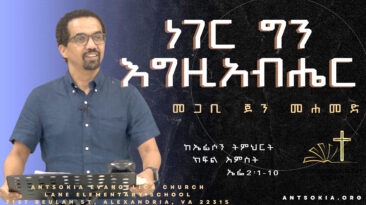 But God - ነገር ግን እግዚአብሔር - በመጋቢ ጆን መሐመድ